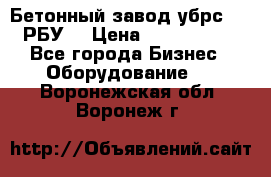 Бетонный завод убрс-10 (РБУ) › Цена ­ 1 320 000 - Все города Бизнес » Оборудование   . Воронежская обл.,Воронеж г.